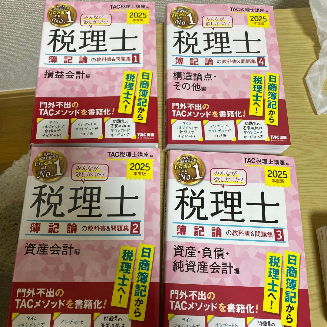 2025年度版 みんなが欲しかった! 税理士 簿記論の教科書&問題集 1-4