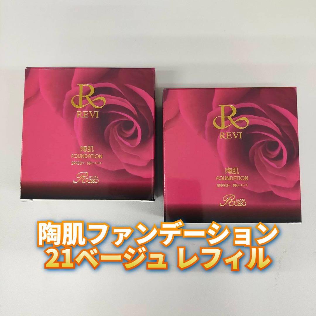 【新品】ルヴィ 陶肌ファンデーションレフィル 21ベージュ 4個セット　REVI