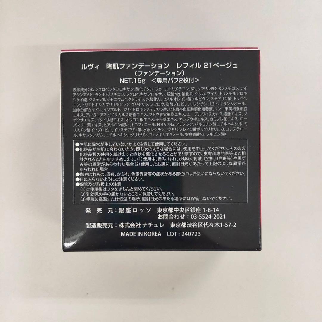 【新品】ルヴィ 陶肌ファンデーションレフィル 21ベージュ 4個セット　REVI