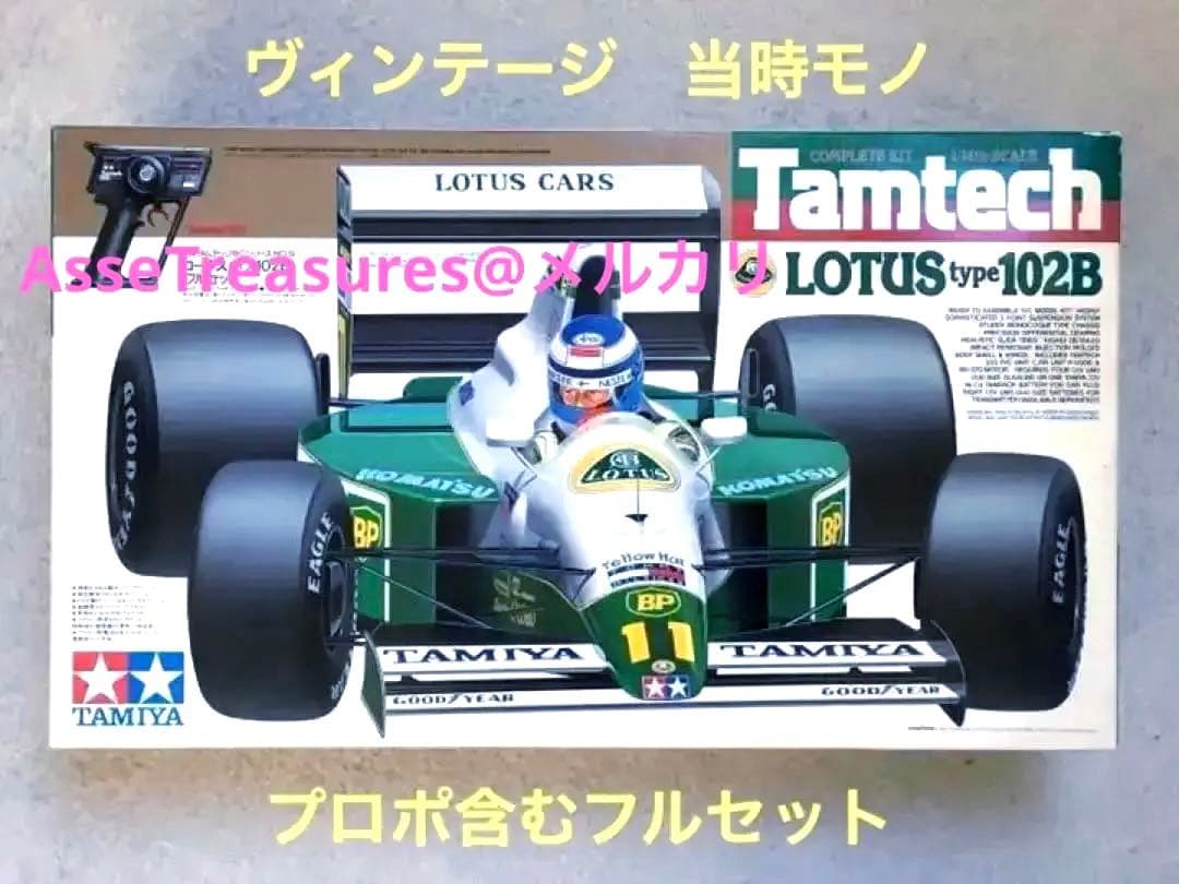 ヴィンテージ 初版品 タミヤ タムテック RC ロータス102B フルセット