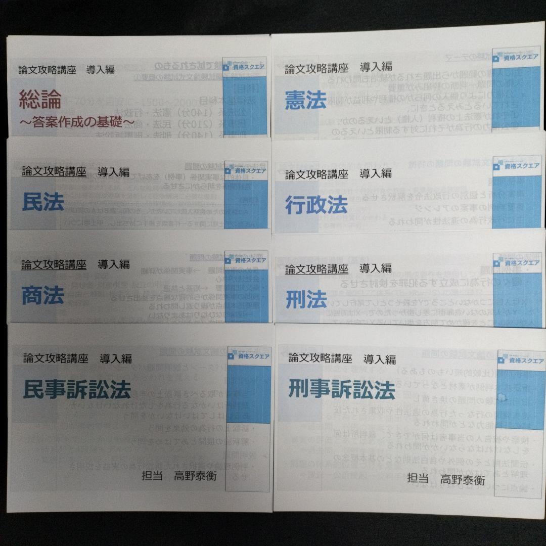 「論文攻略講座 導入編」高野泰衡７科目 資格スクエア 司法試験 予備試験 論文