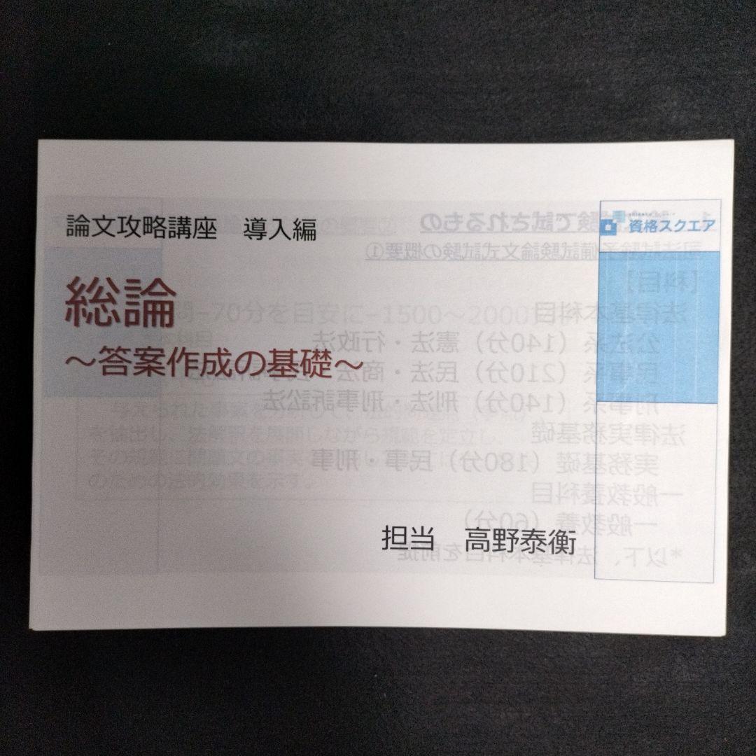 「論文攻略講座 導入編」高野泰衡７科目 資格スクエア 司法試験 予備試験 論文
