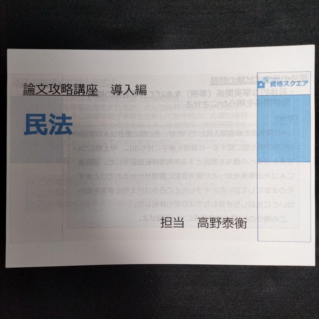 「論文攻略講座 導入編」高野泰衡７科目 資格スクエア 司法試験 予備試験 論文