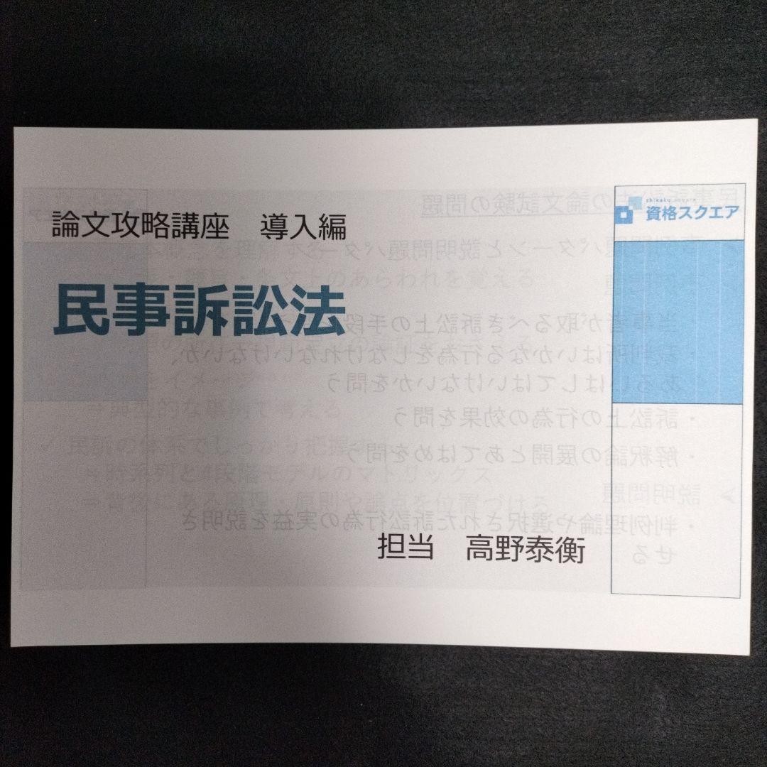 「論文攻略講座 導入編」高野泰衡７科目 資格スクエア 司法試験 予備試験 論文