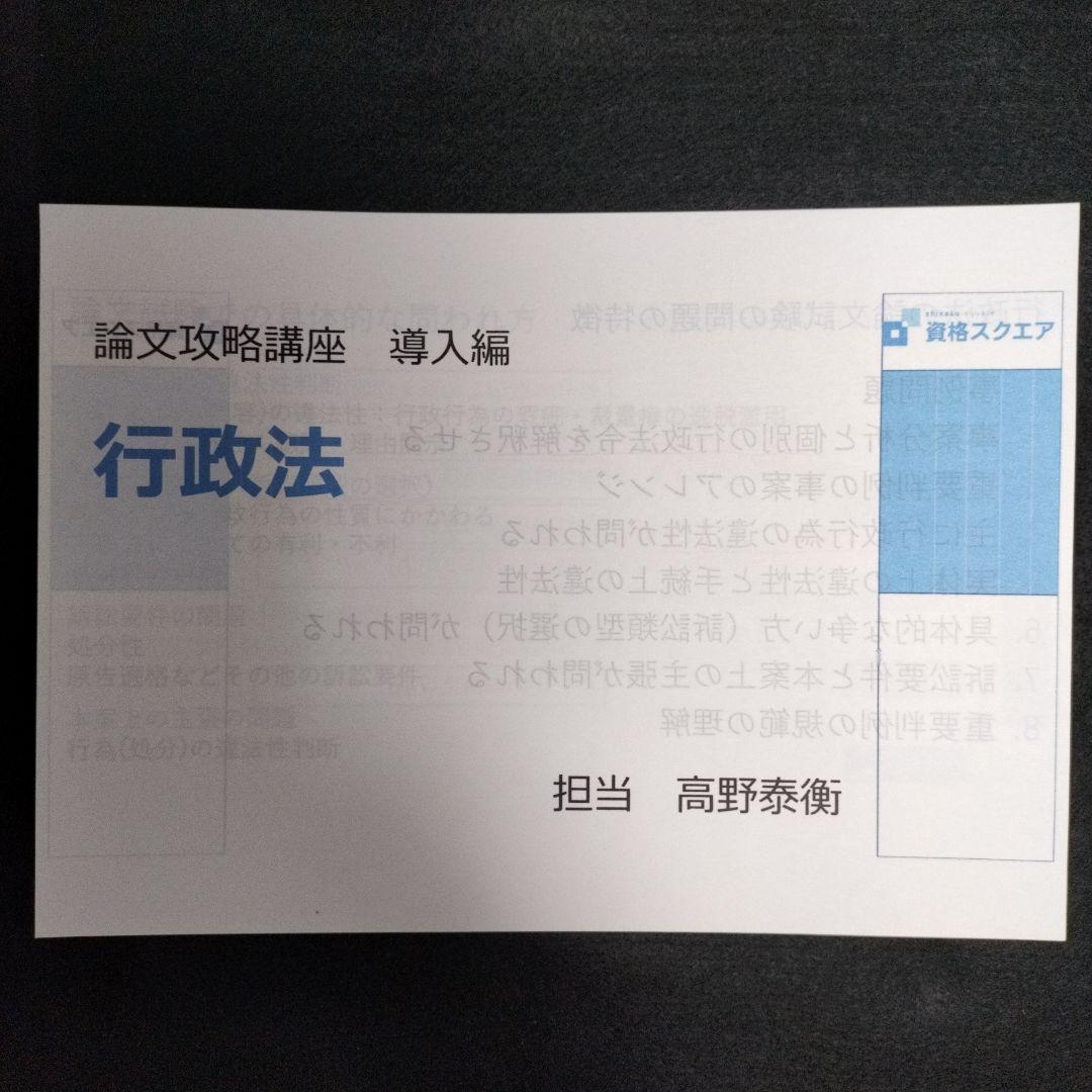 「論文攻略講座 導入編」高野泰衡７科目 資格スクエア 司法試験 予備試験 論文