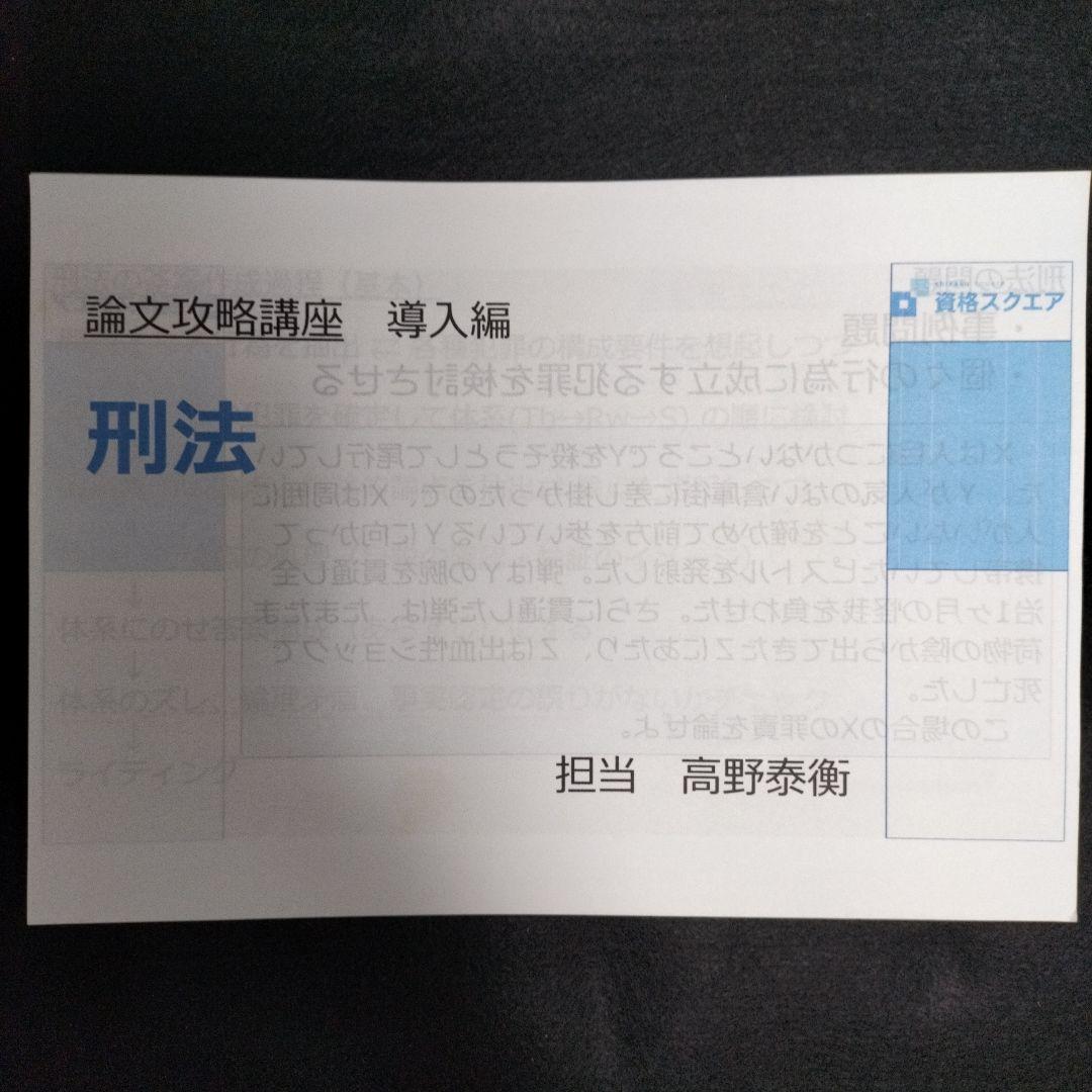 「論文攻略講座 導入編」高野泰衡７科目 資格スクエア 司法試験 予備試験 論文