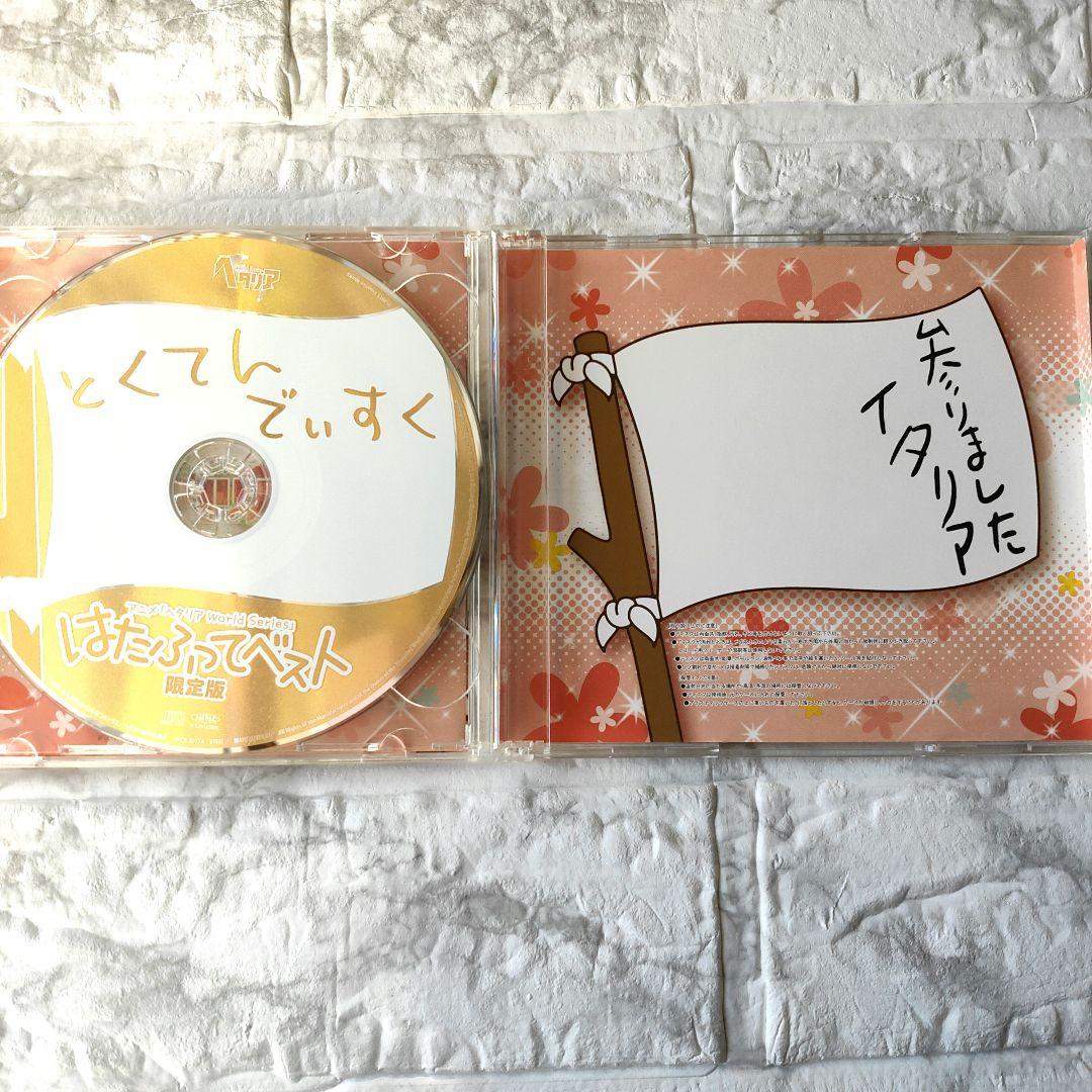 ヘタリア CD まるかいてベスト　はたふってベスト限定版