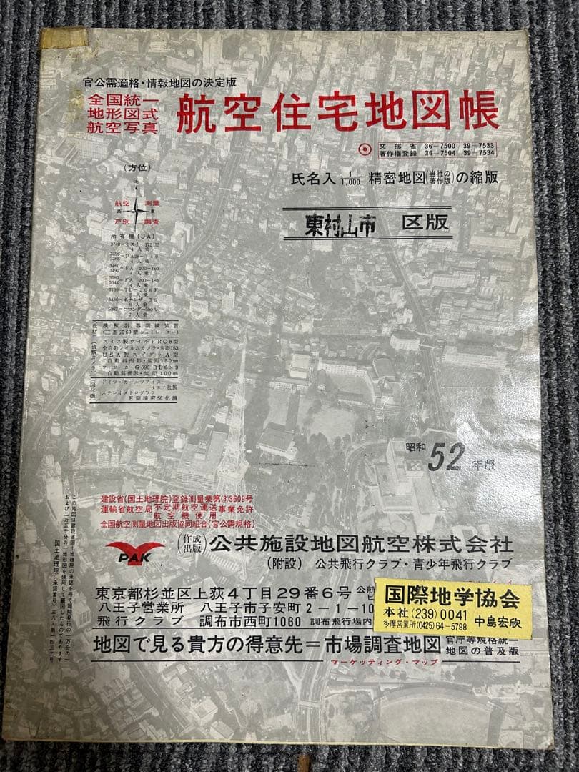 東村山市航空住宅地図帳　昭和52年版　1977年　国際地学協会
