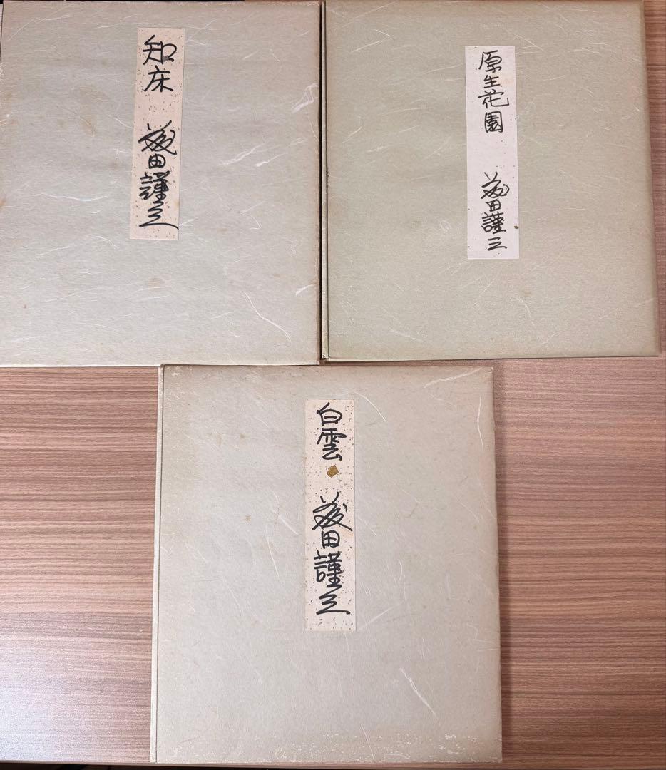 #藤田謹三 色紙 水彩画 ・『油彩とスケッチ自選30集』ほか まとめ売り