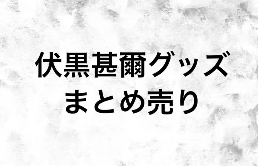 伏黒甚爾　グッズ　まとめ売り