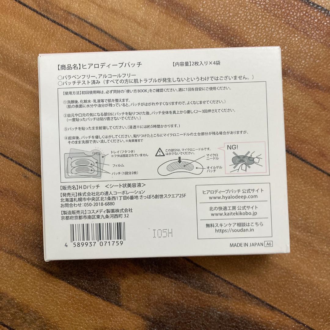 北の快適工房 ヒアロディープパッチ 2枚入り✕4袋 （5箱セット）。