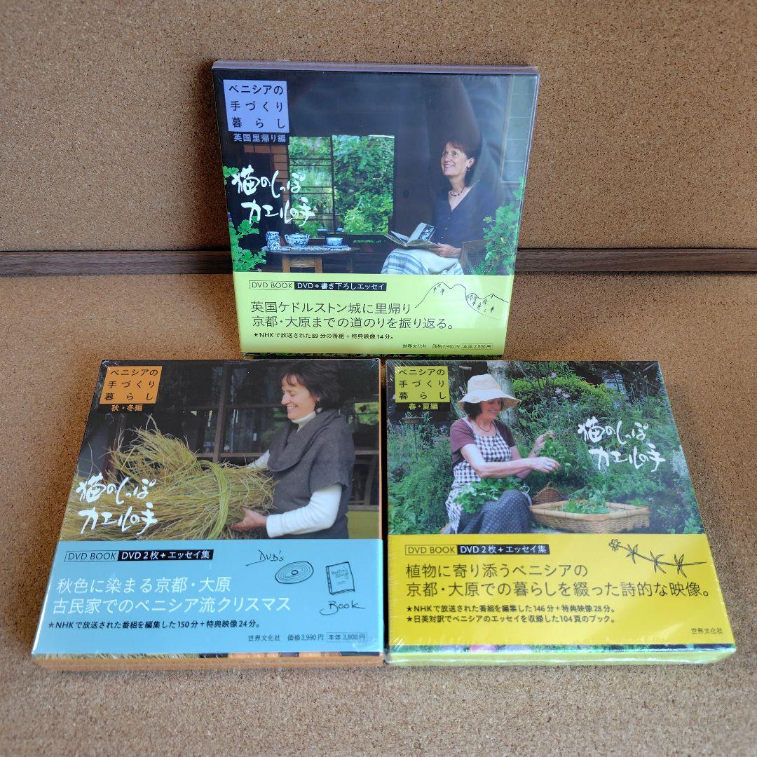 新品　猫のしっぽカエルの手 ベニシアの手づくり暮らし 春夏・秋冬編 英国里帰り編