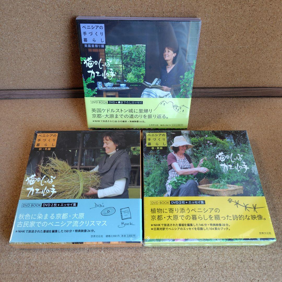 新品　猫のしっぽカエルの手 ベニシアの手づくり暮らし 春夏・秋冬編 英国里帰り編