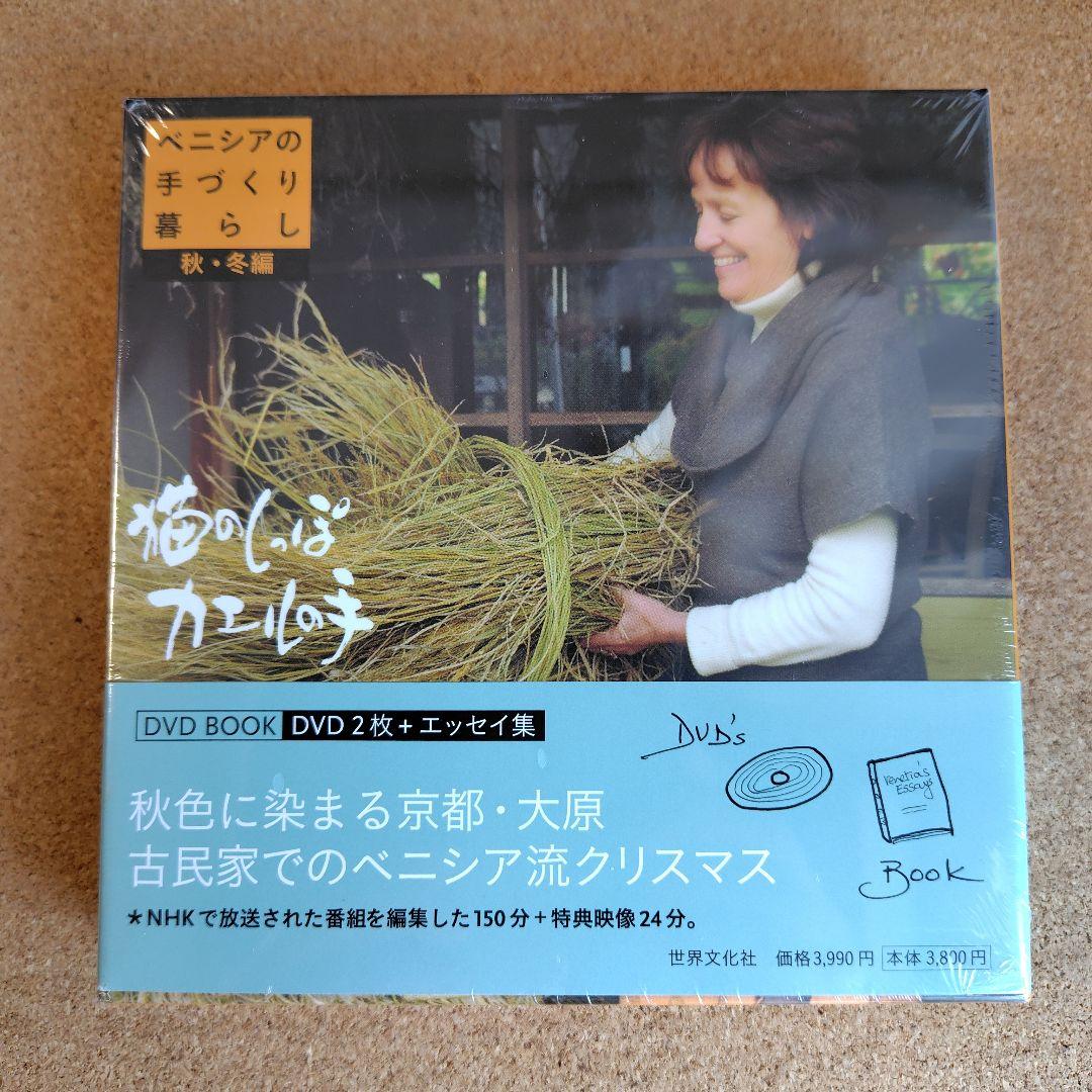 新品　猫のしっぽカエルの手 ベニシアの手づくり暮らし 春夏・秋冬編 英国里帰り編