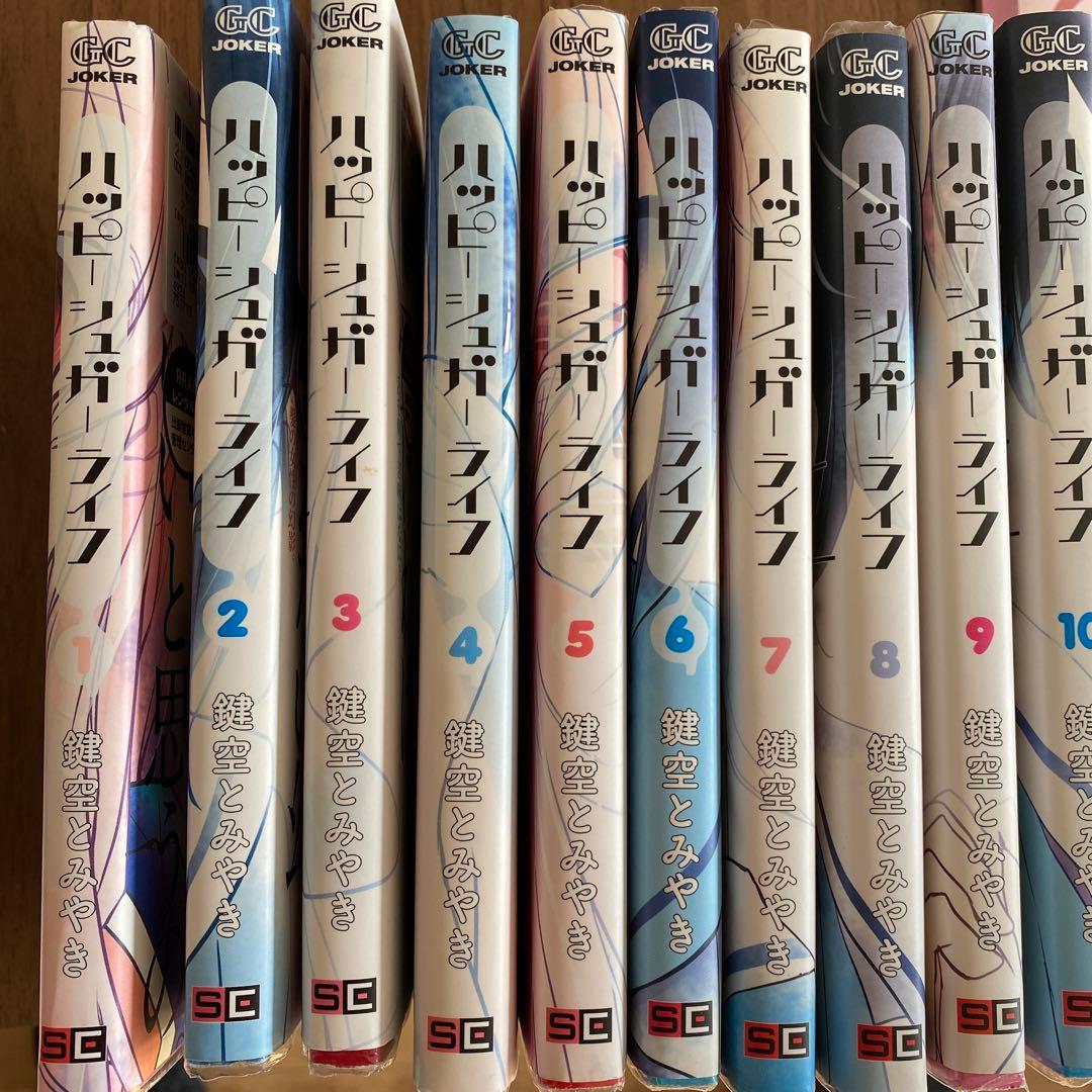 ハッピーシュガー ライフ 1〜10