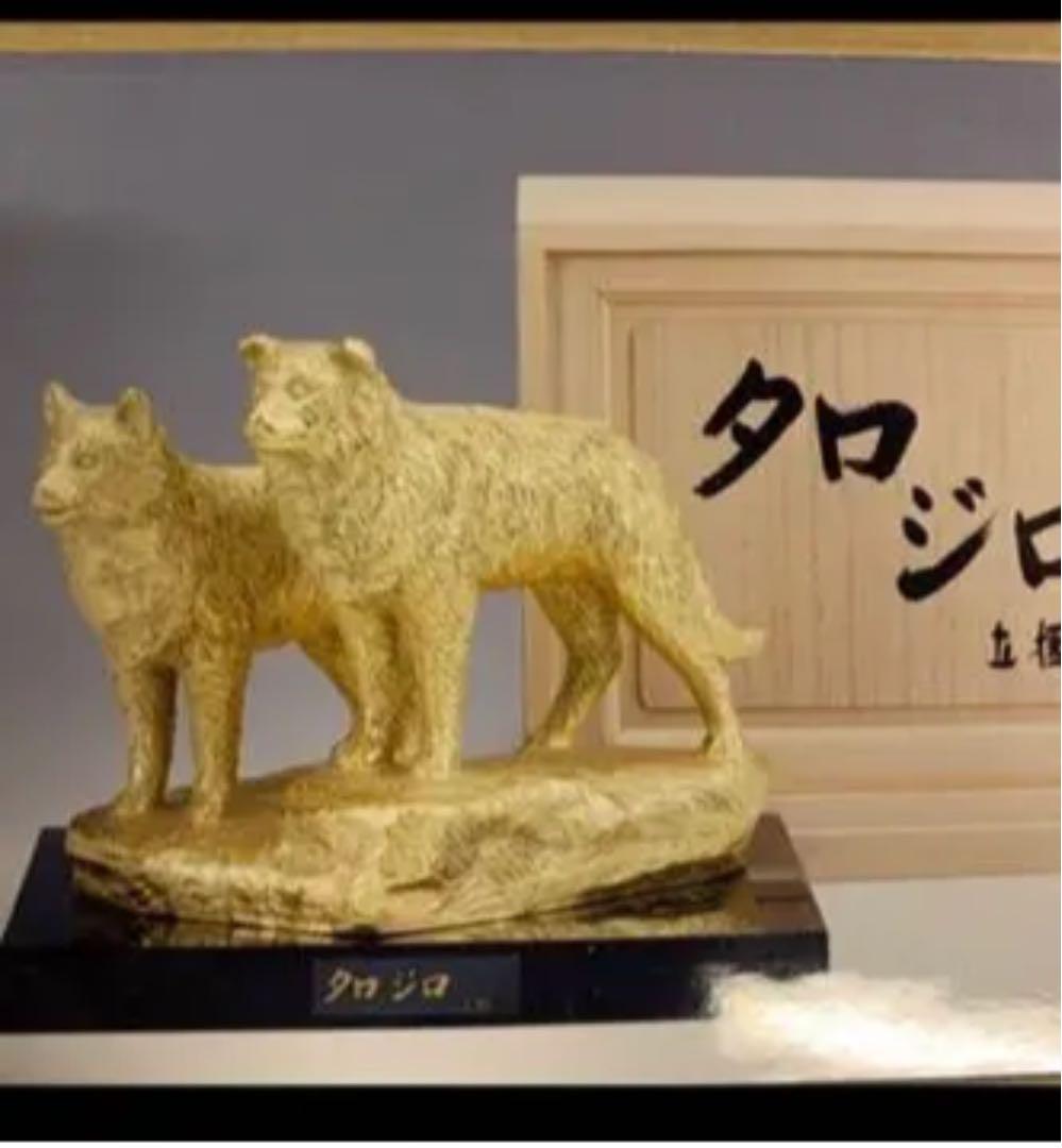 富永直樹先生 タロ ジロ ブロンズ製 本 金箔仕上げ 25万 ひとみ桐箱　台無し