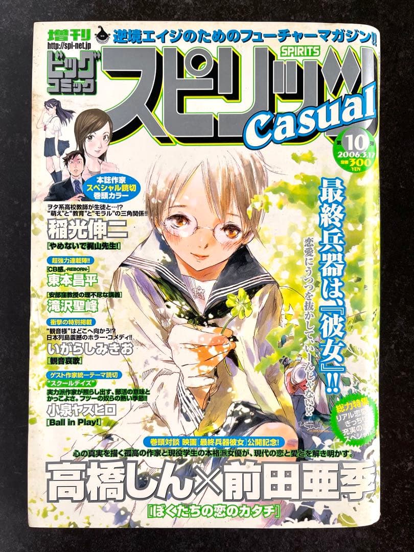 ●ビッグコミックスピリッツcasual 2006年 第10弾 ●最終兵器彼女