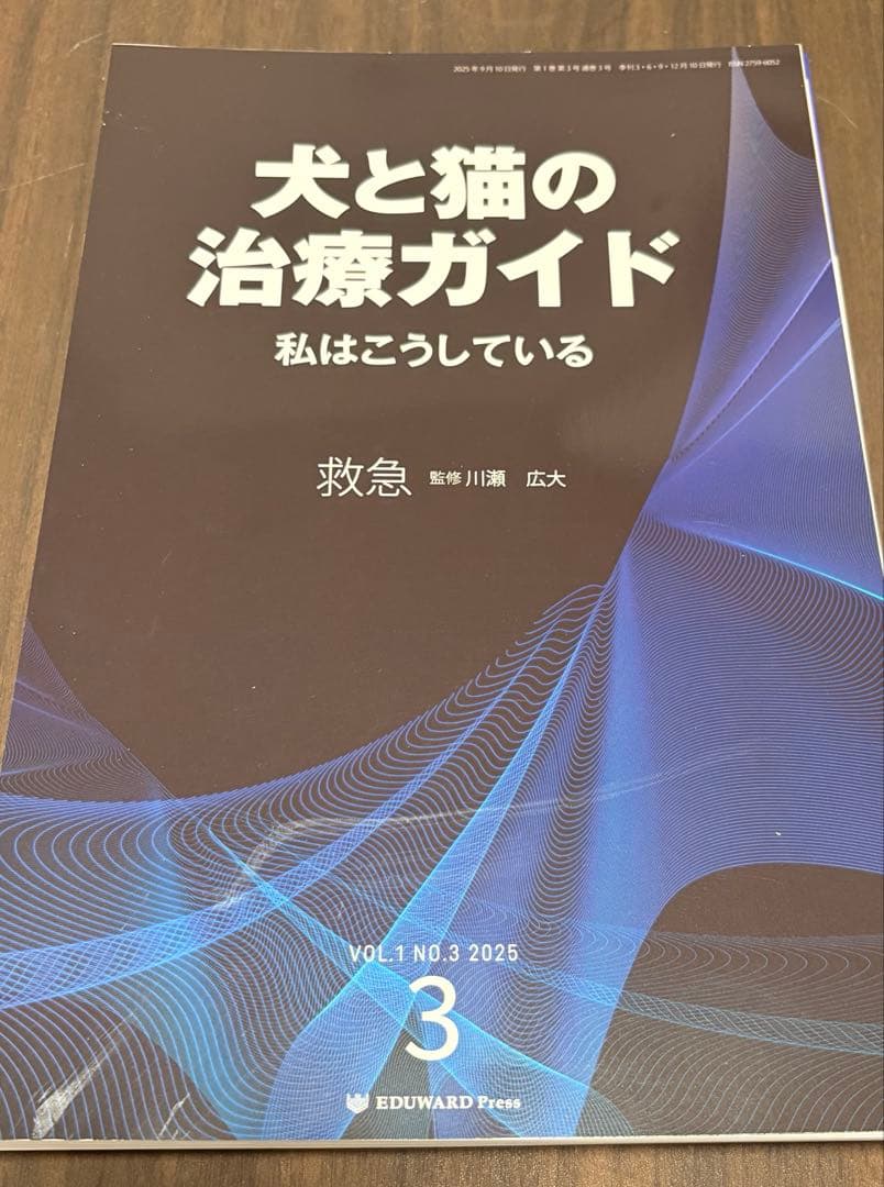 【裁断済】犬と猫の治療ガイド 救急