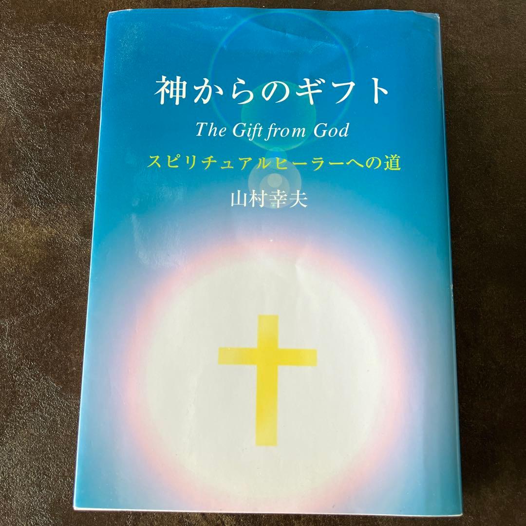 神からのギフト　スピリチュアルヒーラーへの道　山村幸夫
