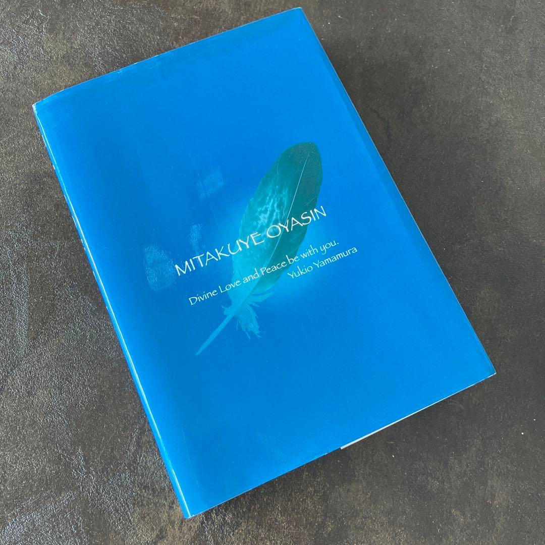 神からのギフト　スピリチュアルヒーラーへの道　山村幸夫