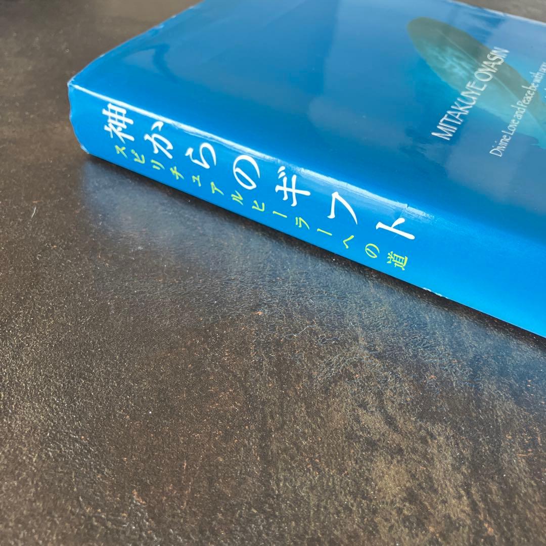 神からのギフト　スピリチュアルヒーラーへの道　山村幸夫