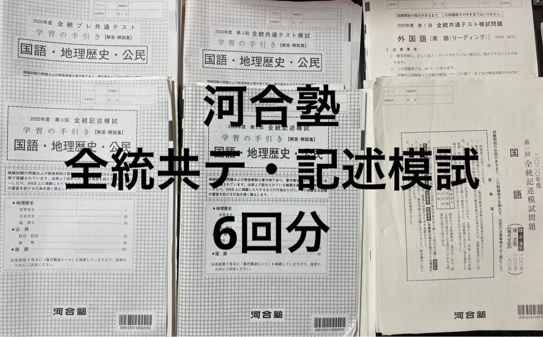 全統記述模試　共通テスト模試　プレ共通テスト　河合塾