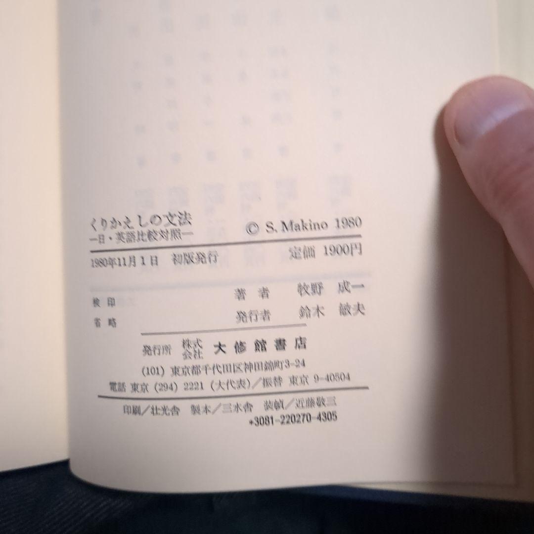 くりかえしの文法　日・英語比較対照　牧野成一