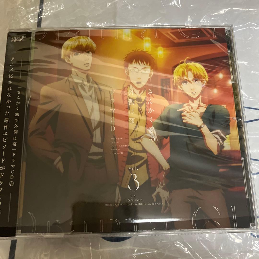 さんかく窓の外側は夜　ドラマCD全5巻セット アニメイト連動購入特典収納BOX付
