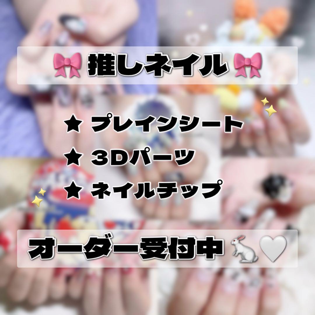 推しネイル　♡ オーダー受付中　♡