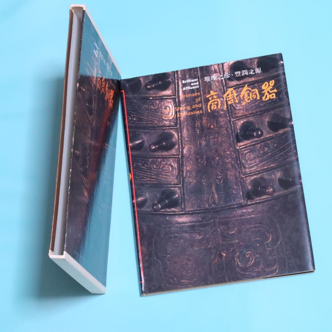特別価格！ 希少品　洋書『商周銅器』 図録（中国青銅器）