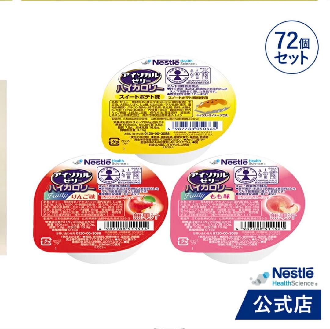 ネスレ アイソカルゼリー ハイカロリー 150kcal 66g 72個