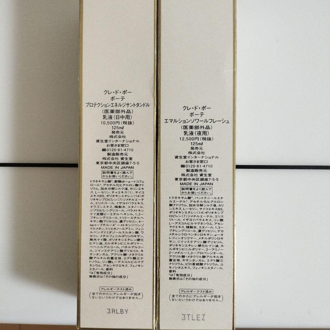 クレ・ド・ポー ボーテ日中用乳液&夜用乳液セット
