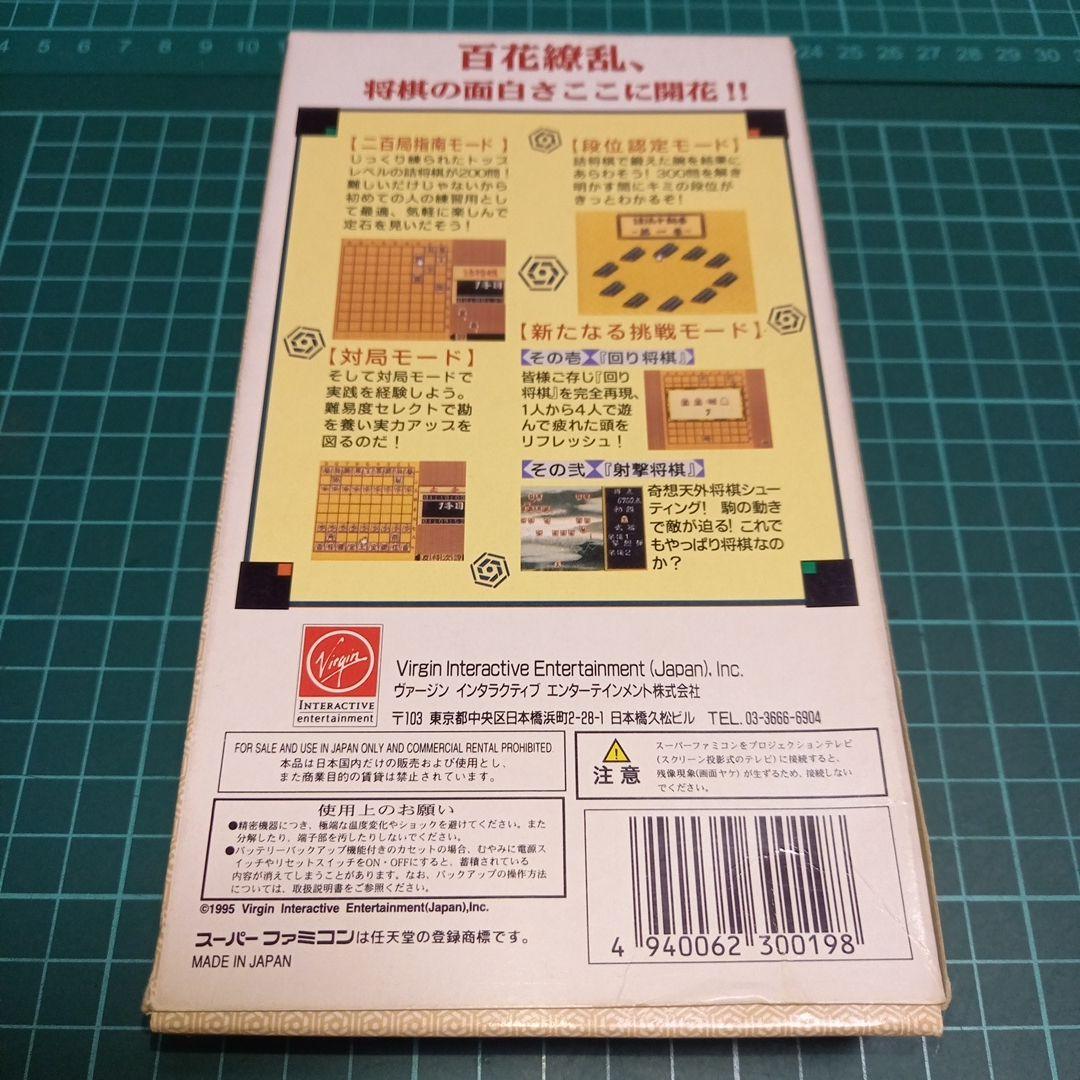 国内正規品　スーパーファミコン　将棋三昧