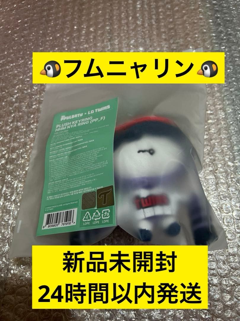 TXT プルバトゥ　PPULBATU LG TWINS　フムニャリン　キーリング