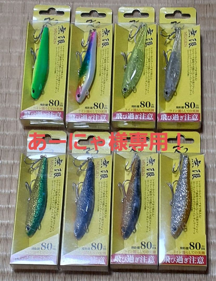 あーにゃ！ 無限ルアー7センチ 8個セット！