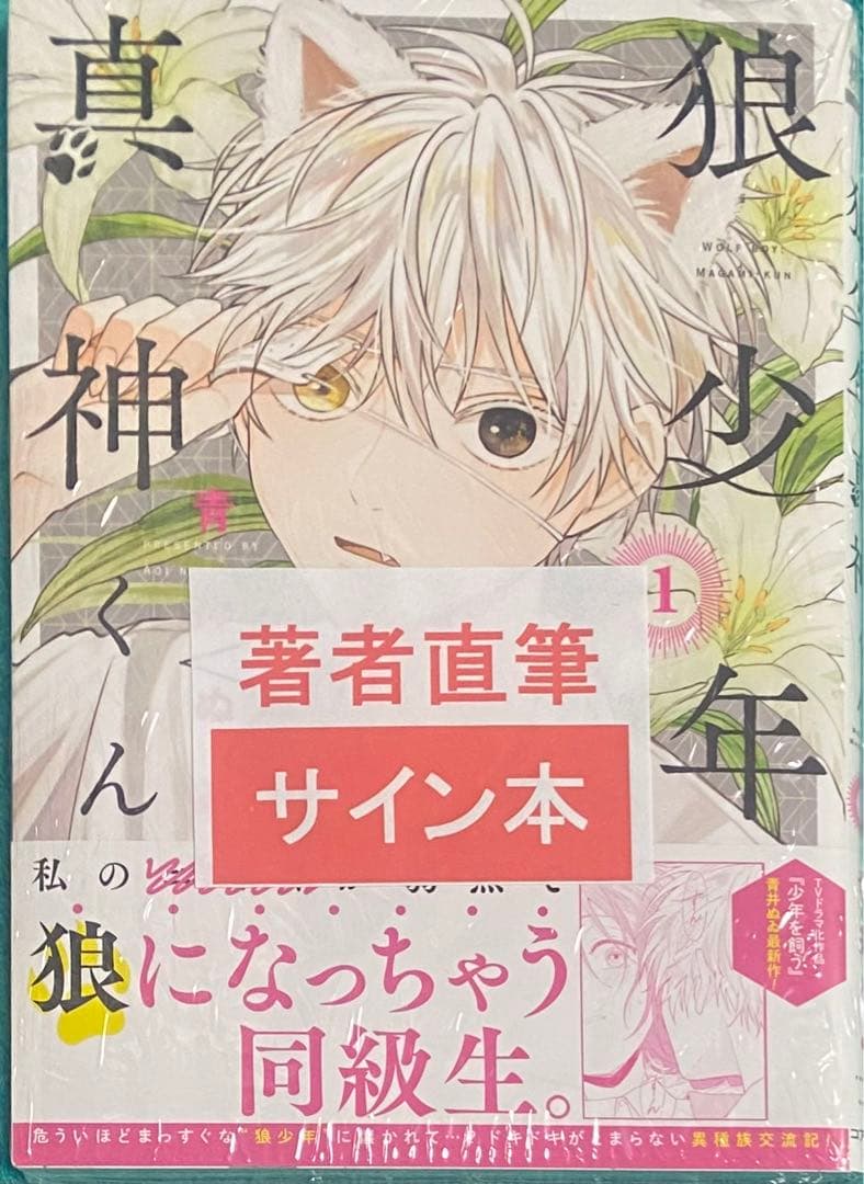 狼少年真神くん 1 青井ぬゐ 直筆ミニイラスト入りサイン本 シュリンク未開封品