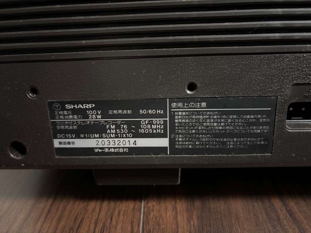 SHARP GF-999 ラジカセ おまけでマイク付き　西春