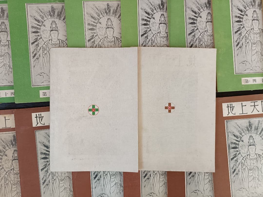 『地上天国』 岡田茂吉没後70年特典 第三十ニ号〜18巻セット