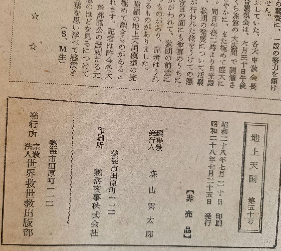 『地上天国』 岡田茂吉没後70年特典 第三十ニ号〜18巻セット