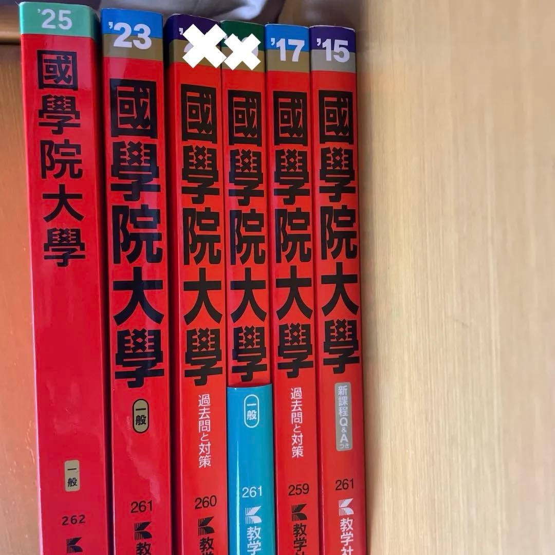 國學院大學 国学院大学　赤本 2025 2015 まとめ売り　10年分