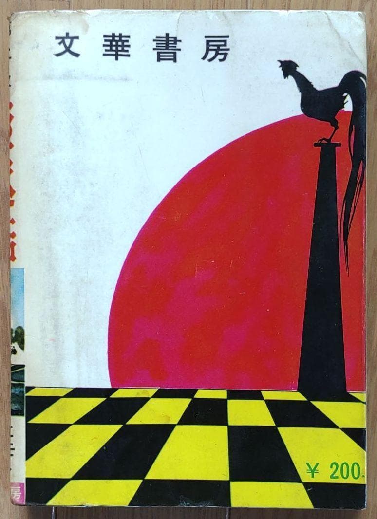 駆逐艦　ヒモトタロウ　昭和貸本漫画