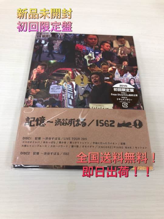 新品 記憶 1562 渋谷すばる DVD2枚組