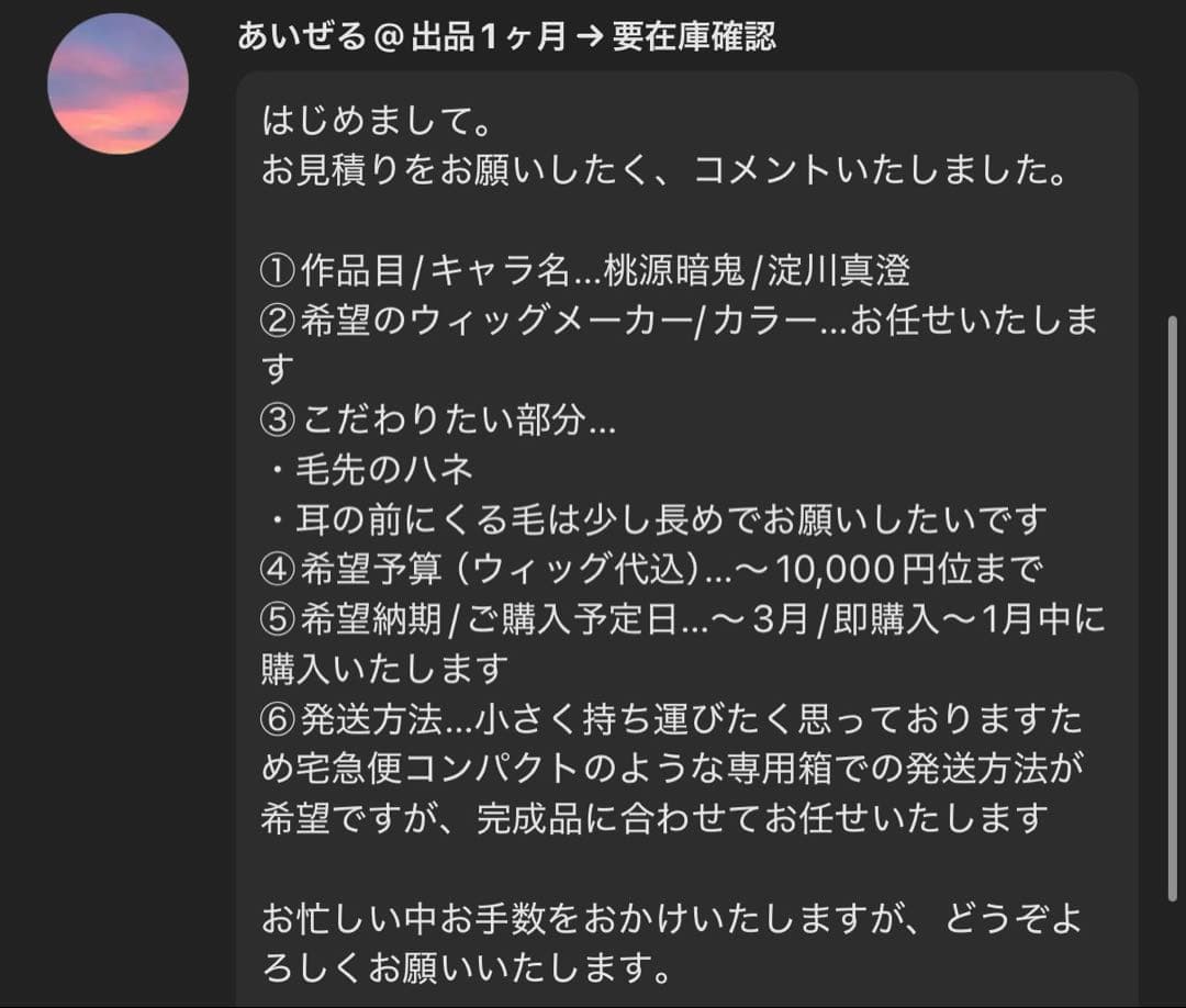 あいぜる様 お見積もりページ