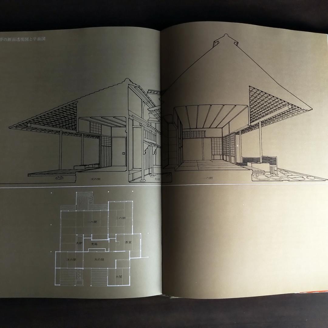 激レア 数寄屋　限定2000部　伊藤ていじ・二川幸夫・田中一光　1967年