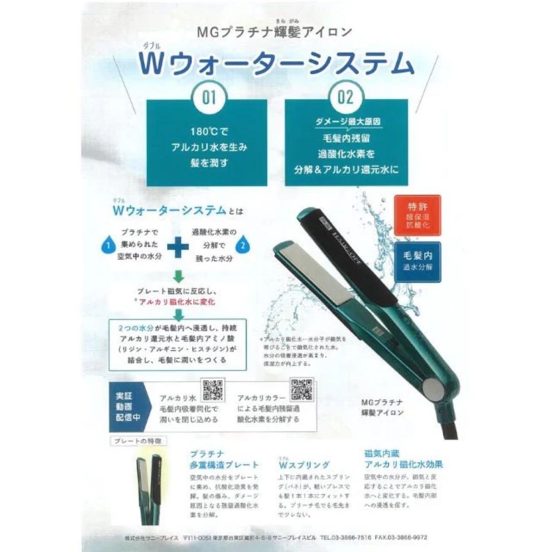 新品MG プラチナ輝髪アイロン