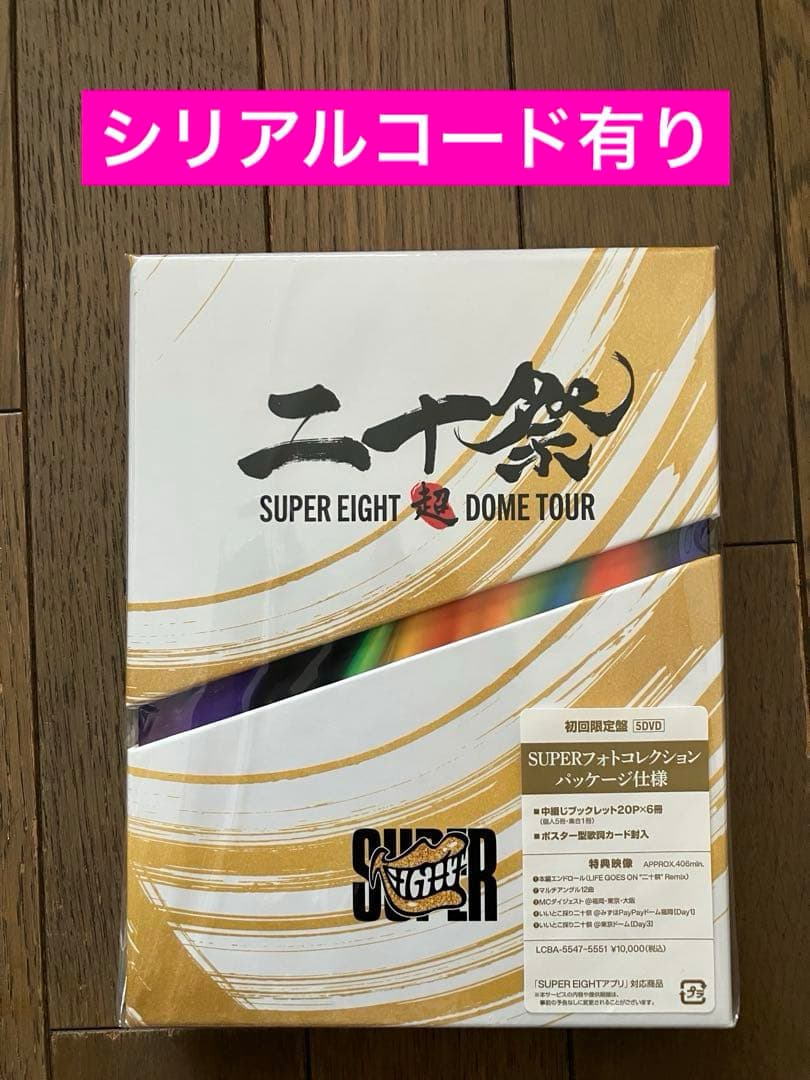 SUPER EIGHT/超 DOME TOUR 二十祭 初回限定盤・5枚組DVD