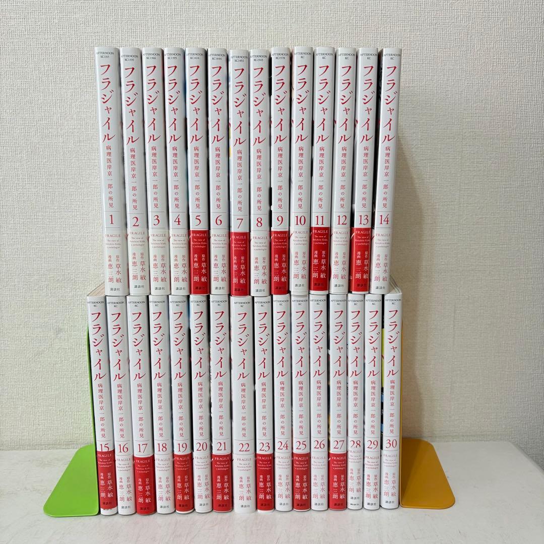 フラジャイル 病理医岸京一郎の所見　1-30巻　既刊全巻セット