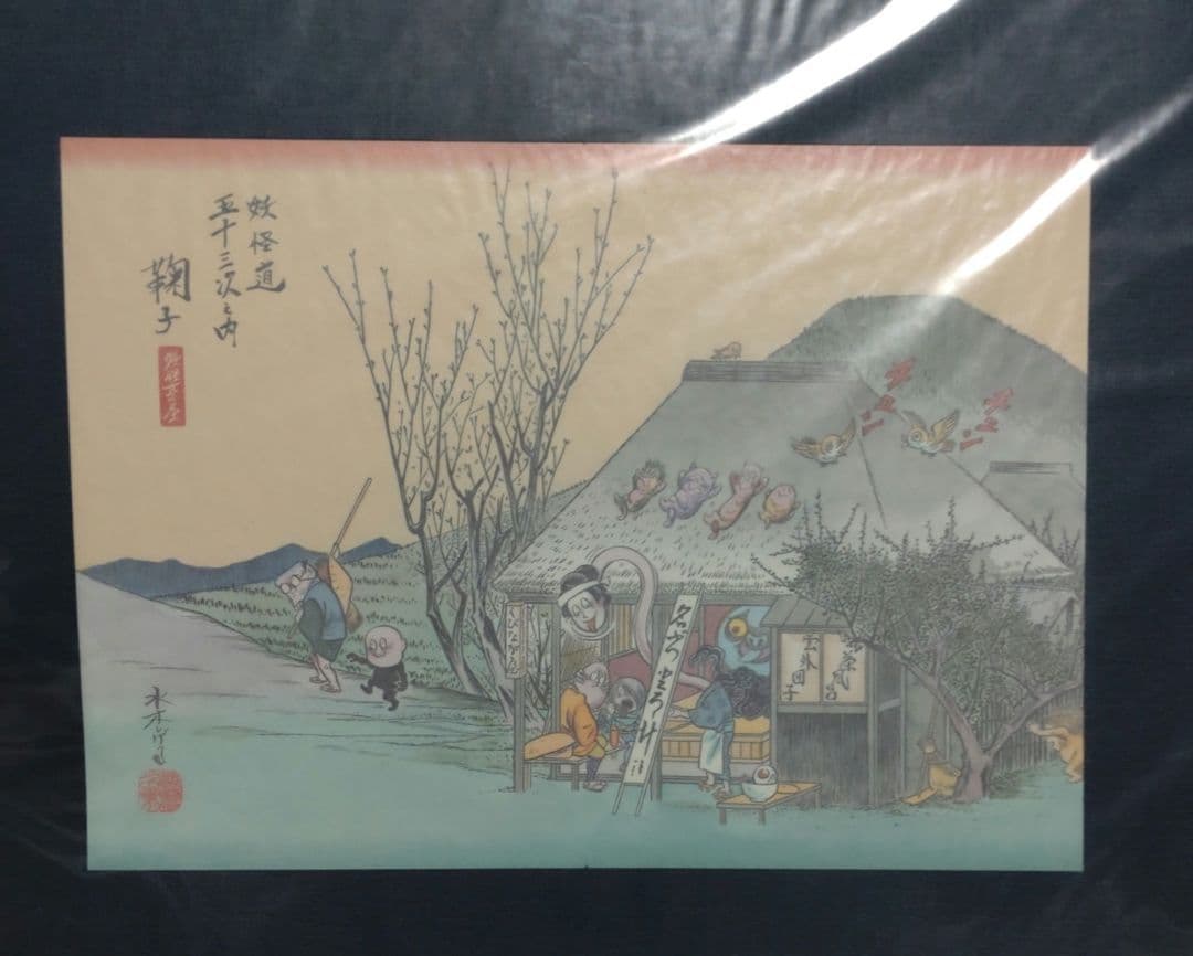妖怪道五十三次　水木しげる　ポストカード　ポスター　原画集　日本橋　複製画