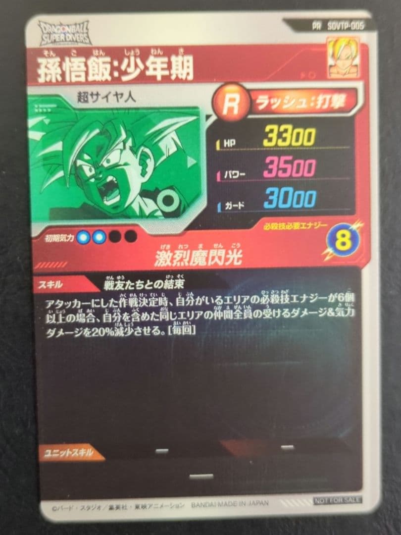 ドラゴンボールスーパーダイバーズ 大会プロモ SDVTP-005 孫悟飯少年期