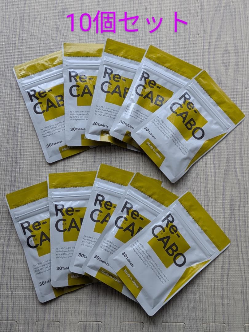Re-CABO ダイエットサプリ 30粒 10個セット